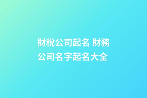 財稅公司起名 財務公司名字起名大全